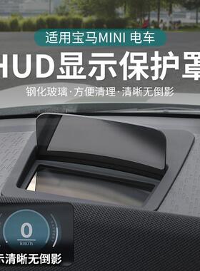 适用宝马mini电车装饰HUD抬头显示保护罩aceman抬显防尘罩改装件