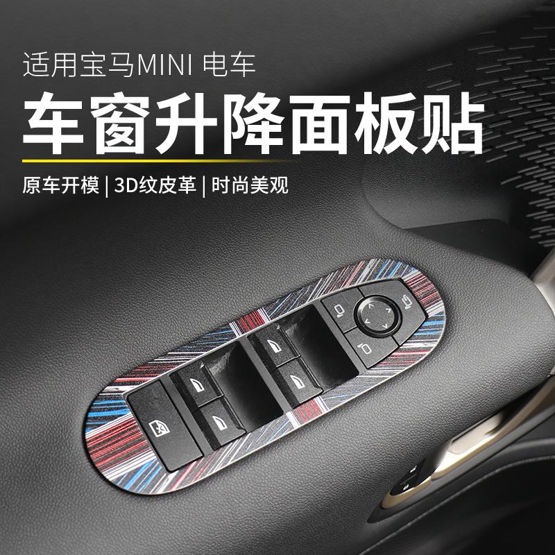 宝马mini电车车窗升降面板装饰贴