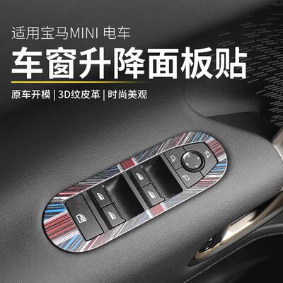 宝马mini电车车窗升降面板装饰贴