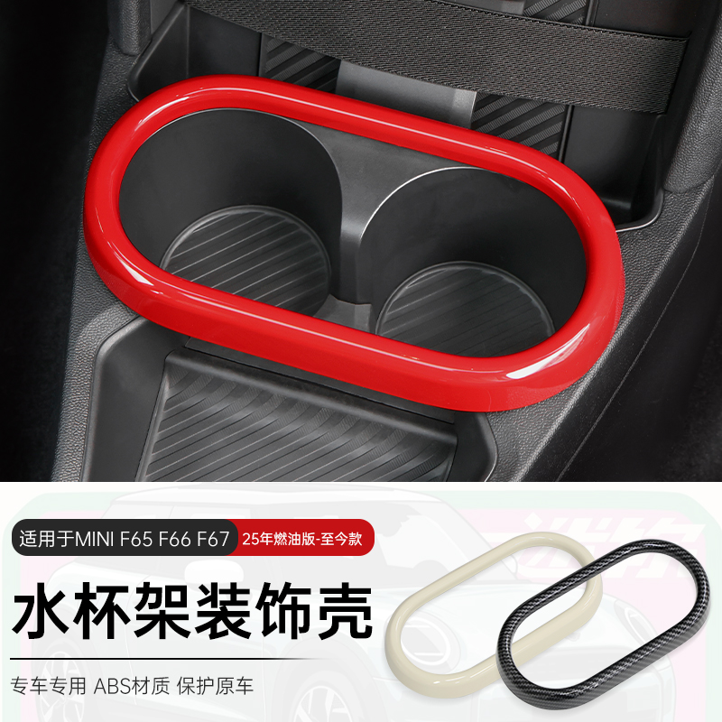 25款燃油mini水杯槽装饰壳