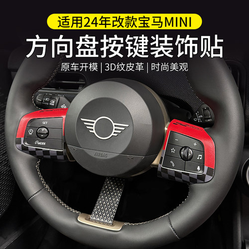 24年改款mini方向盘贴纸