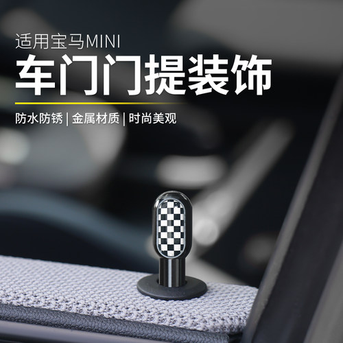 宝马mini金属门提装饰
