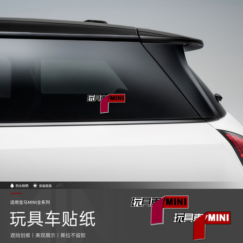 宝马MINIcooper遮挡划痕车贴