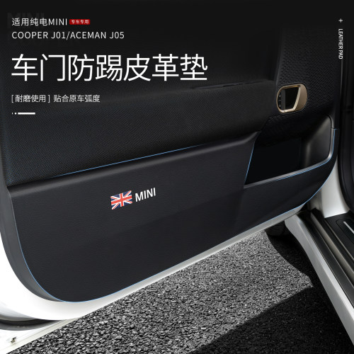 宝马MINI电车车门防踢保护垫