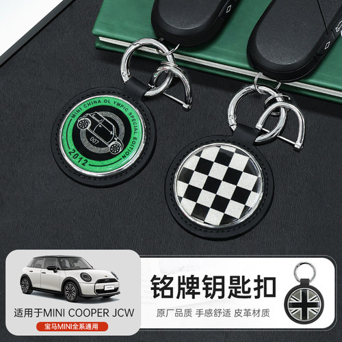 宝马MINICooper皮革铭牌钥匙扣