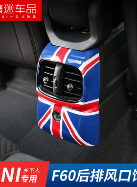 适用于宝马mini新款clubman F54 countryman F60后座出风口装饰壳