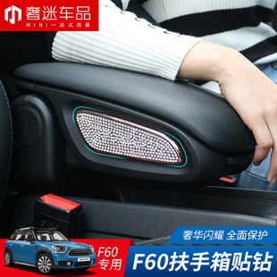 适用于宝马迷你MINI countryman F60专用扶手箱贴镶钻贴车内装饰