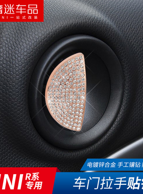 适用于宝马MINI cooper clubmanR55 R56 R60 R61镶钻内门碗装饰贴