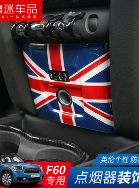 适用于宝马MINI countrymanF60点烟器饰壳装饰面板改装壳内饰改装
