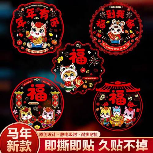 2026新年窗花静电贴纸玻璃门贴生肖马福字剪纸玻璃贴水贴装饰布置