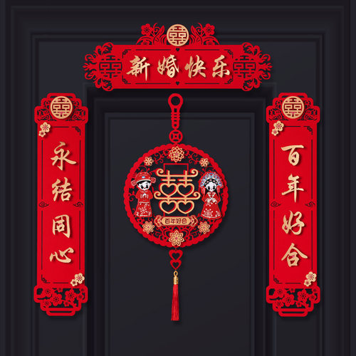 喜字对联结婚装饰对联套装