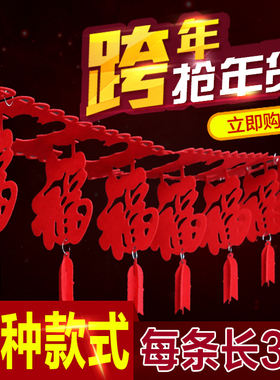 过年新年春节福字拉花拉条灯笼挂饰挂件室内客厅场景布置装饰用品