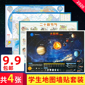 9.9元包邮《中国地图+世界地图+太阳系+二十四节气》4张套装