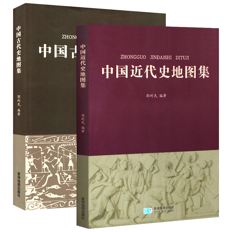 星球地图出版社郭利民老师编著全国解放到新中国成立抗日战争清末民初册2共中国古代史地图集中国近代史地图集精装版
