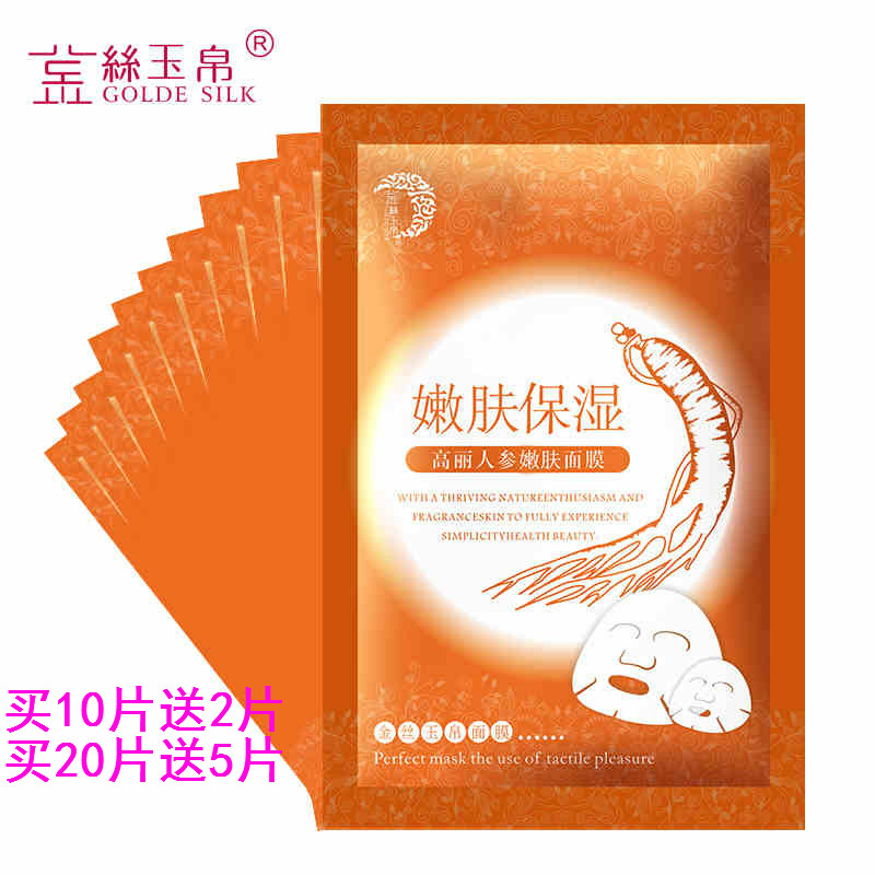 金丝玉帛高丽人参嫩肤面膜贴10片补水保湿提亮肤色缩毛孔淡化暗沉
