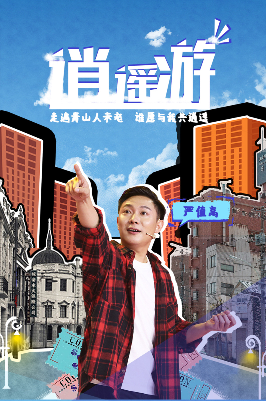 寧波嚴值高《逍遙游》脫口秀