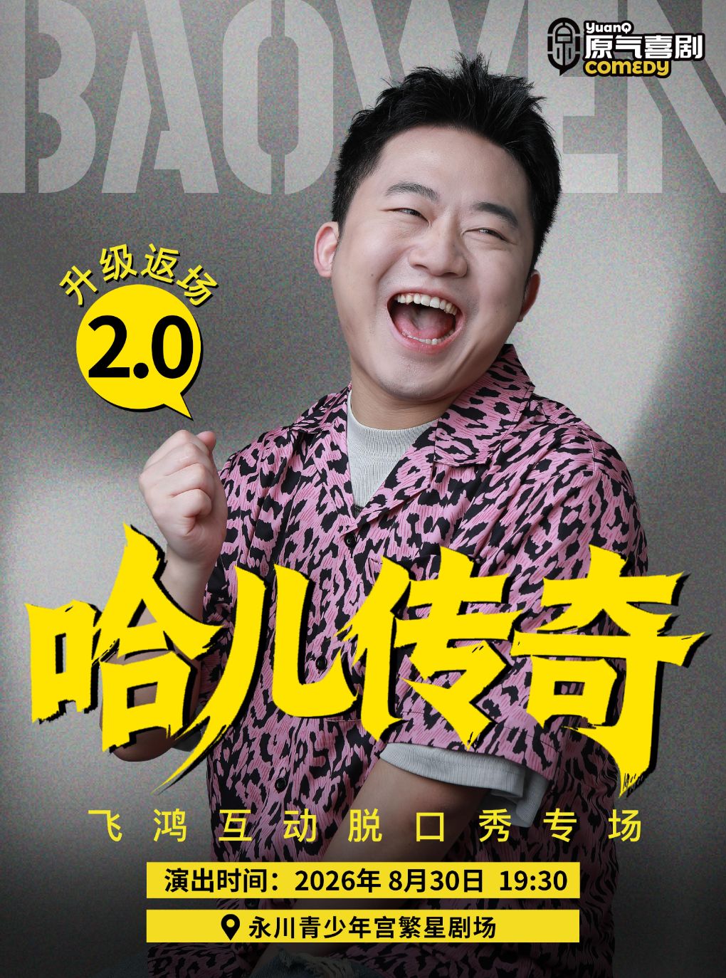 原气喜剧·郎飞鸿哈儿传奇2.0互动脱口秀专场8月30日…