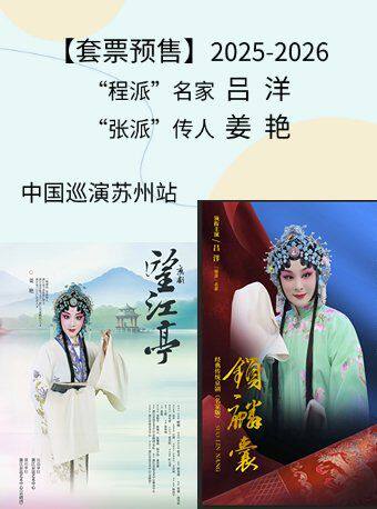 苏州【套票】京剧《望江亭》《锁麟囊》
