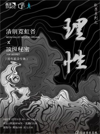 2022.12.31【理性】清明霓虹谷×顶级秘密跨年西安联合专场