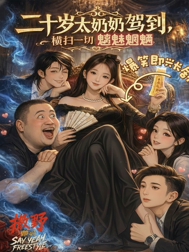 撒野即兴第二部爆笑即兴长剧《二十岁太奶奶驾到，横扫一切魑魅魍魉》