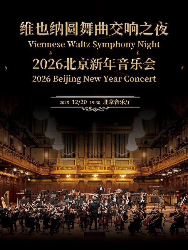 维也纳圆舞曲交响之夜-2026北京新年音乐会