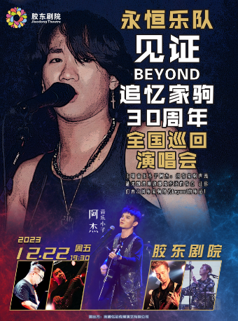 烟台[永恒乐队]见证Beyond*追忆家驹30周年演唱会