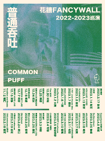 COMMON PUFF - 花墙FancyWall「普通吞吐」2022-2023巡演 成都站