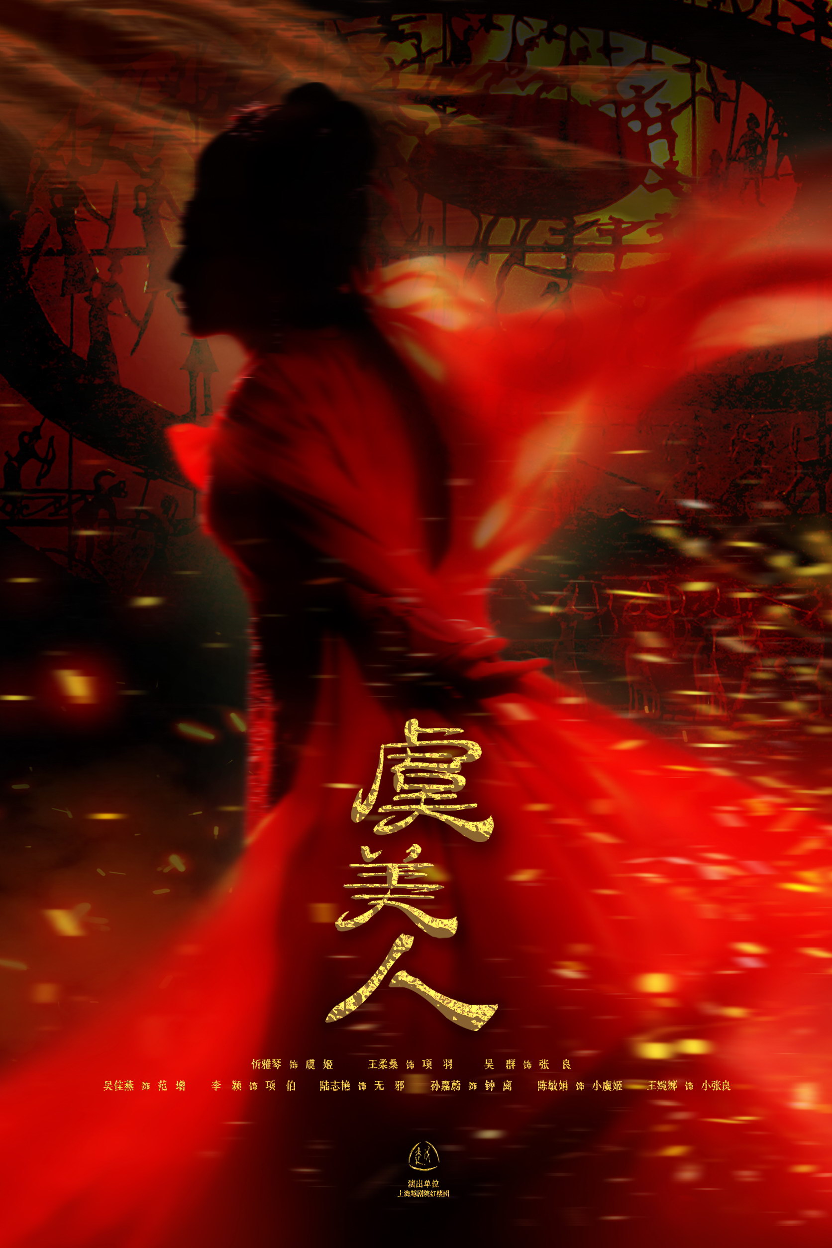 【上海】越剧《虞美人》