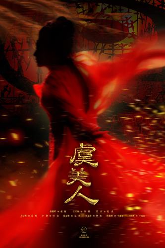 越剧《虞美人》