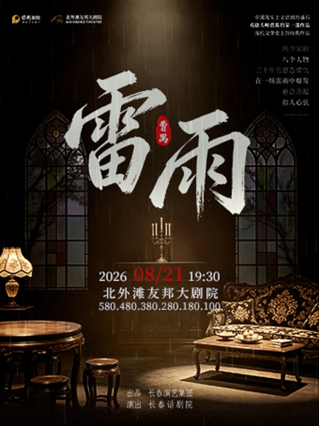 曹禺经典巨作·话剧《雷雨》