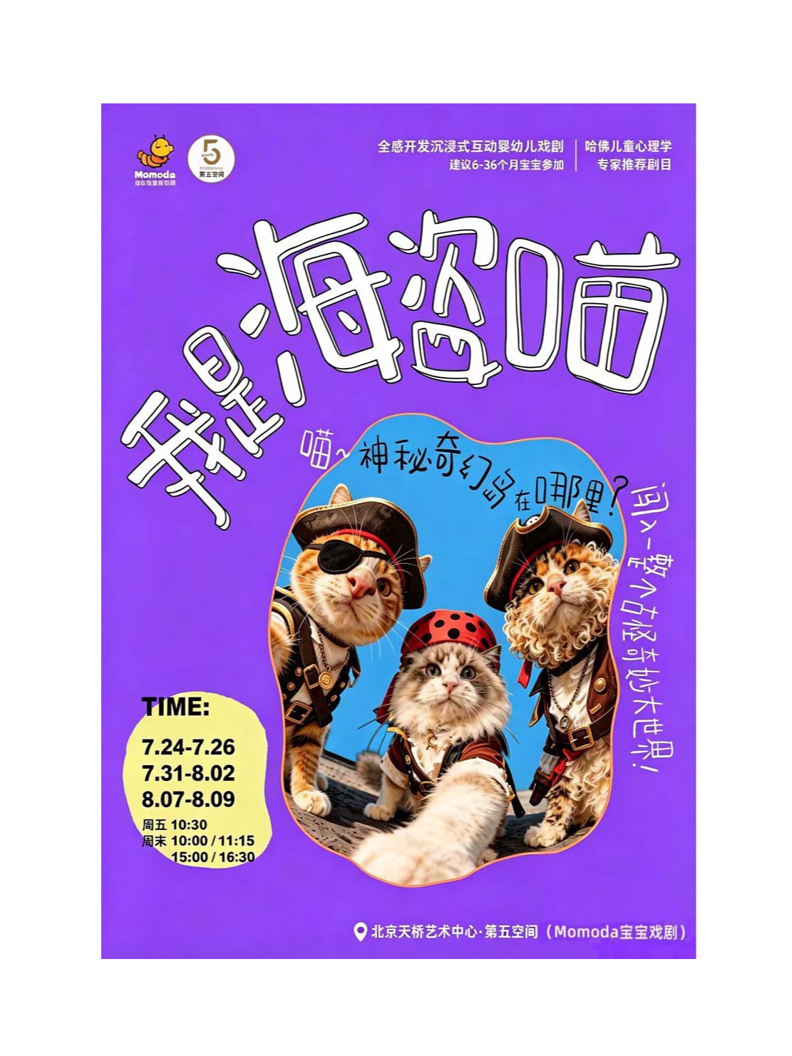 【北京】《我是海盗喵》开启海岛奇幻冒险，和宝贝共赴软萌寻宝之旅！