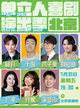 热门活动-单立人喜剧演出季