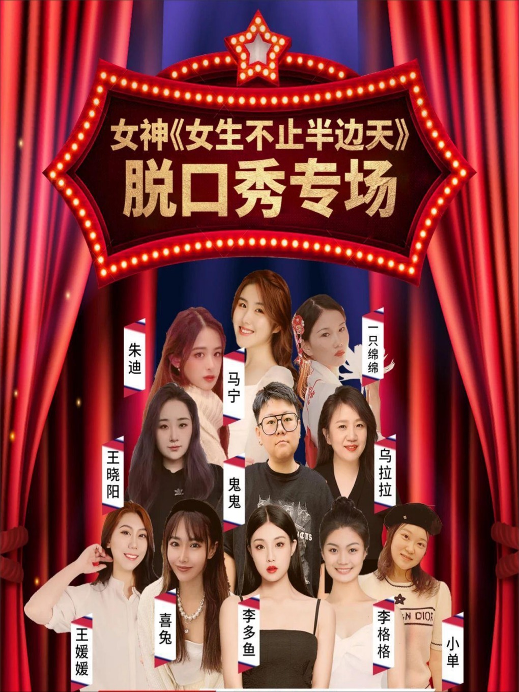 北京【单身派对—女生脱口秀专场】全女生演员《美女不止半边天》脱口秀+即兴+互怼