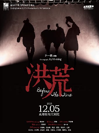 成都雷动天下现代舞团《洪荒》-简阳站