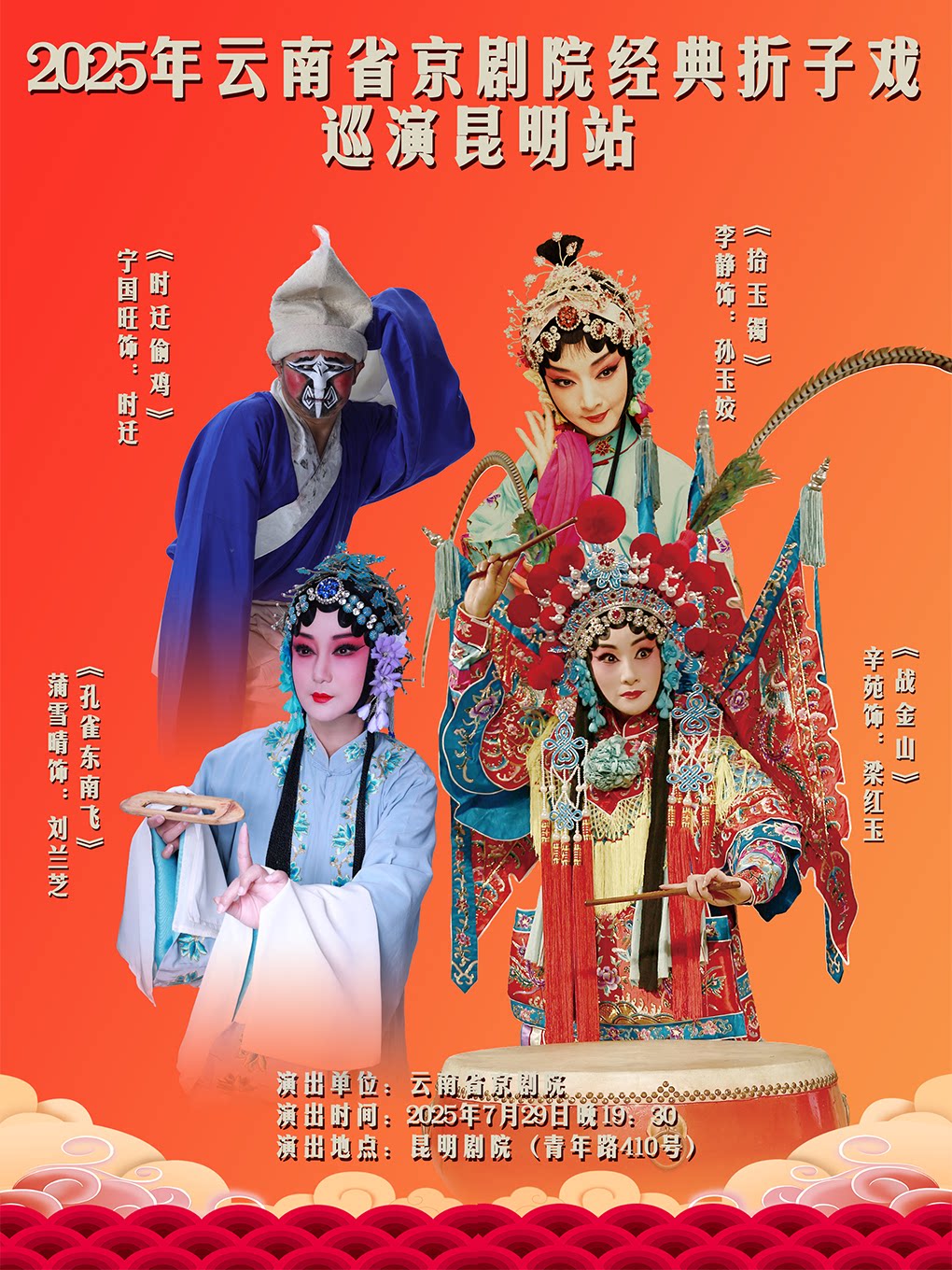 昆明云南省京剧院《折子戏》---《时迁偷鸡》《拾玉镯》《孔雀东南飞》《战金山》