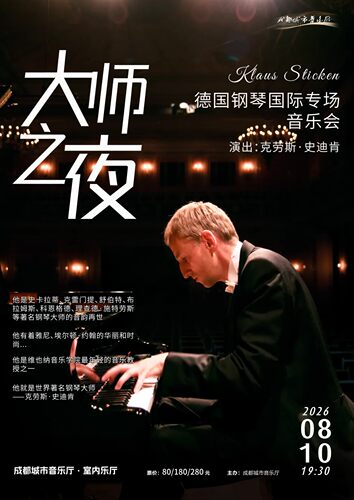 大师之夜-史迪肯教授钢琴专场音乐会