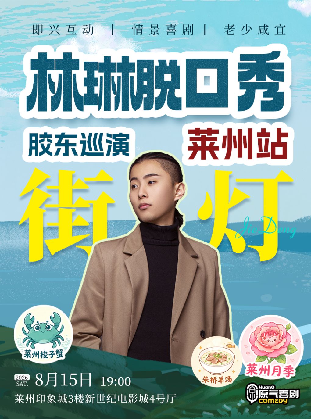 【烟台】烟台莱州｜原气喜剧林琳脱口秀【街灯】即兴互动喜剧·爆梗连连｜8月15日演