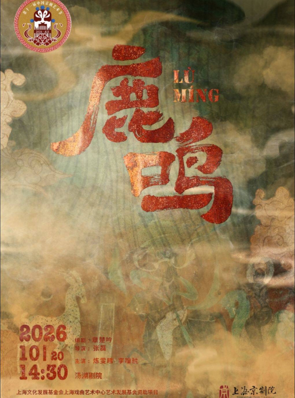 【武汉】第十一届中国京剧艺术节——京剧《鹿鸣》