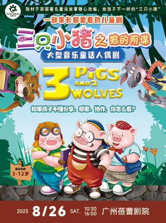 广州大型音乐童话人偶剧《三只小猪之狼的阴谋》