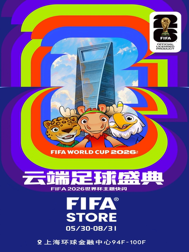 云端足球盛典·FIFA 2026世界杯主题快闪门票