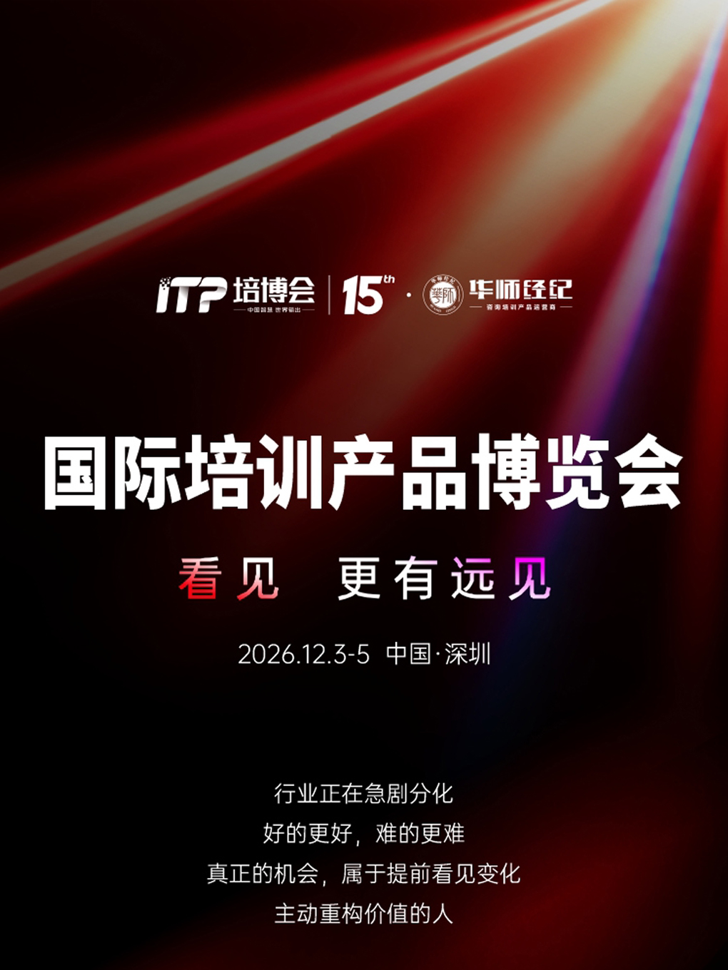 【深圳】《第15届国际培训产品博览会》