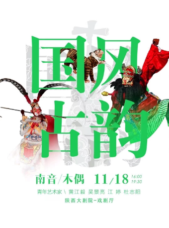 西安2023.11.18 国风古韵——南音·木偶戏非遗文化演出#