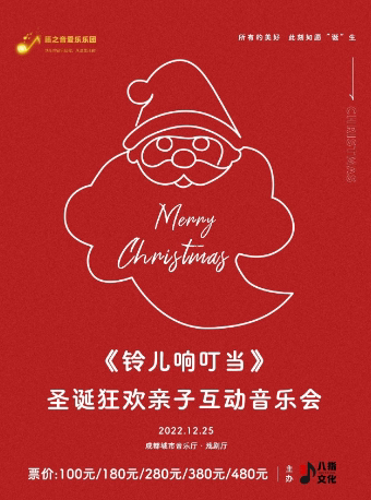 成都《铃儿响叮当》圣诞狂欢亲子互动音乐会