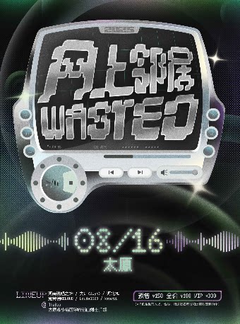 网上邻居太原演唱会