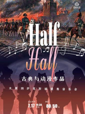 热门活动-【武汉】Half/Half“古典与动漫作品”大黑狗萨克斯四重奏音乐会