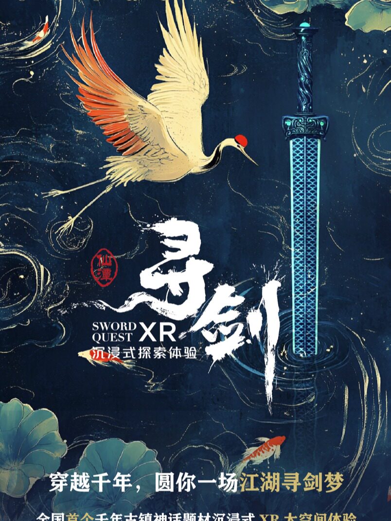 【湖州】《寻剑》湖州旗舰展