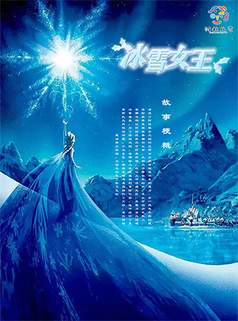 石家庄亲子舞台剧《冰雪女王》(正定彩虹岛剧场9.16)