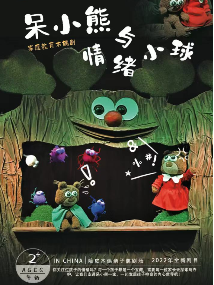 木偶劇《呆小熊與情緒小球》上海站