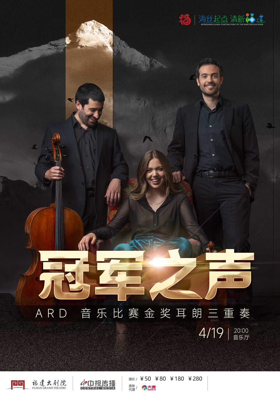 福州“冠军之声”ARD 音乐比赛金奖 耳朗三重奏