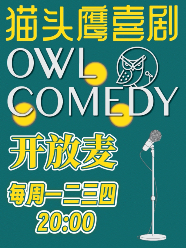 猫头鹰喜剧 · 每周一二三四脱口秀开放麦@东四